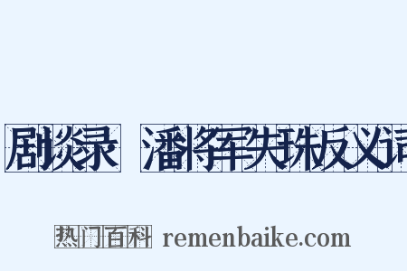 剧谈录·潘将军失珠反义词是什么意思的图片
